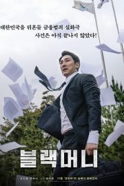 블랙머니
