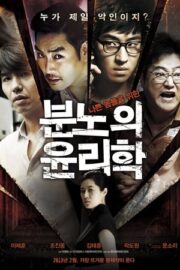 분노의 윤리학