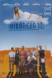 Οικόπεδο 12